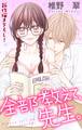 【期間限定 無料お試し版 閲覧期限2026年8月11日】Love Jossie 全部教えて、先生。 story01