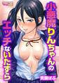 小悪魔りんちゃんのエッチないたずら(フルカラー)(1)