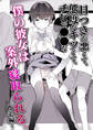 目つきが悪くて、態度がキツくて、チビで●●な僕の彼女は案外寝取られる。~彼宅編~