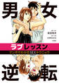 男女逆転ラブレッスン