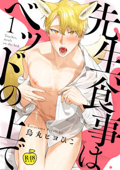 先生、食事はベッドの上で1【R18版】