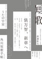 短歌 2023年12月号