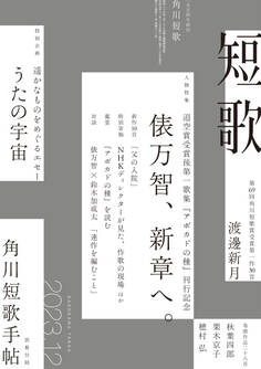 短歌 2023年12月号