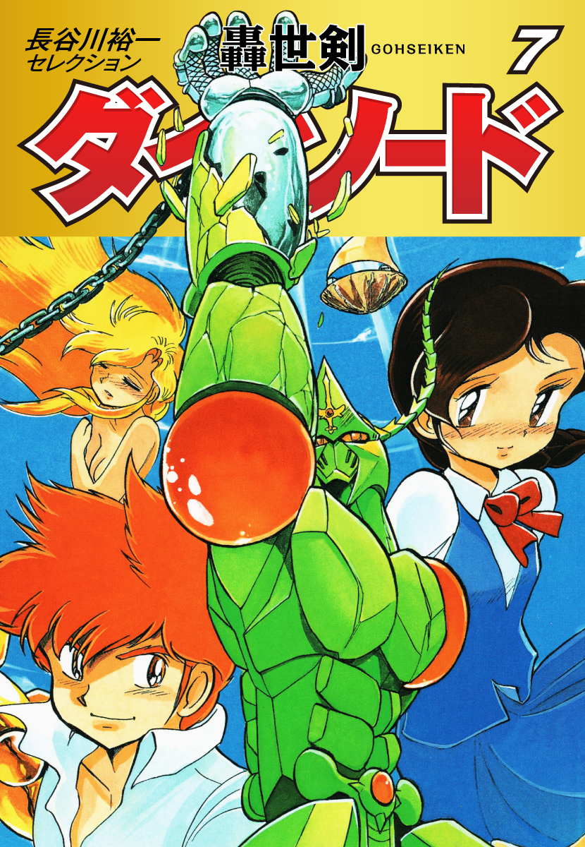 長谷川裕一セレクション　轟世剣ダイ・ソード