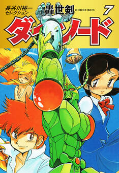 長谷川裕一セレクション 轟世剣ダイ・ソード