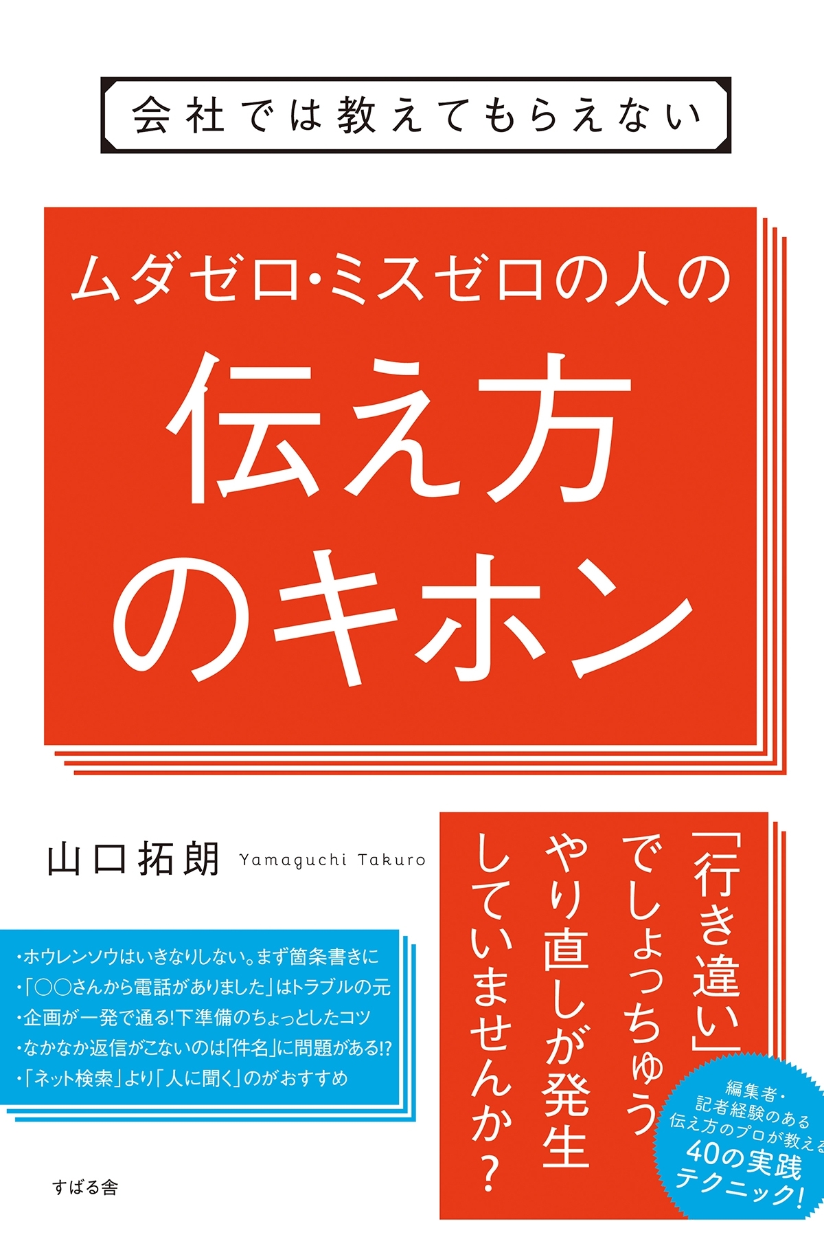 会社では教えてもらえない　ムダゼロ・ミスゼロの人の伝え方のキホン