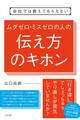 会社では教えてもらえない ムダゼロ・ミスゼロの人の伝え方のキホン