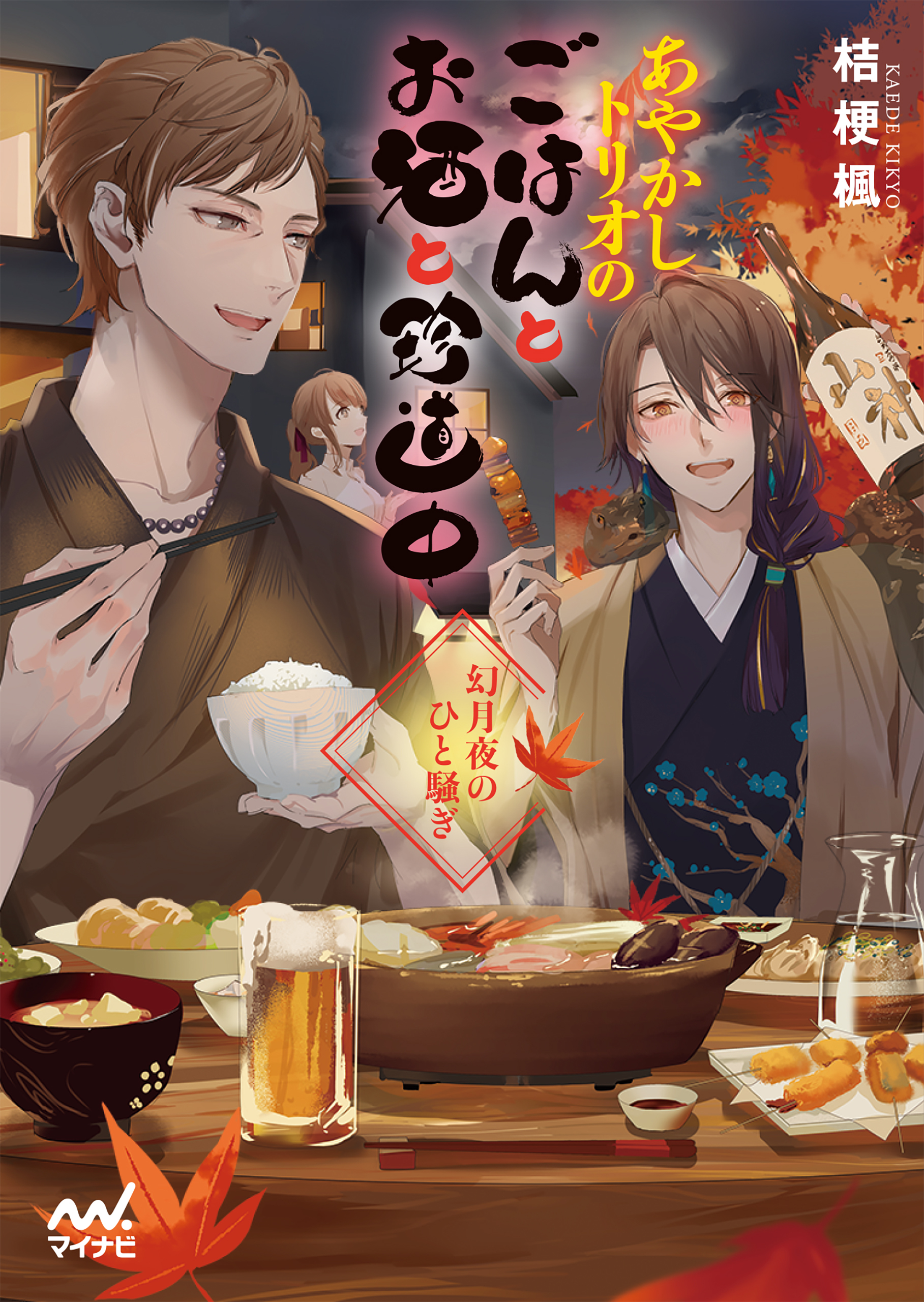 あやかしトリオのごはんとお酒と珍道中　～幻月夜のひと騒ぎ～