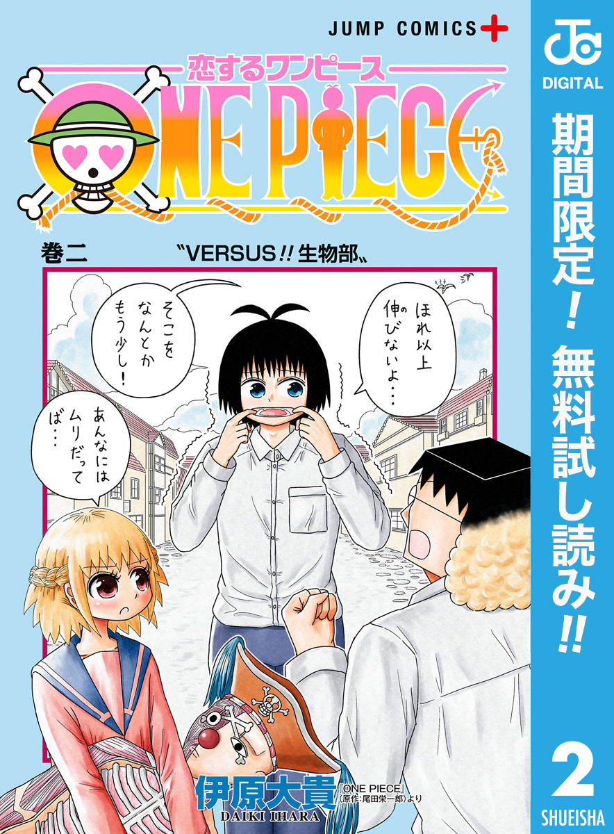 恋するワンピース【期間限定無料】 2
