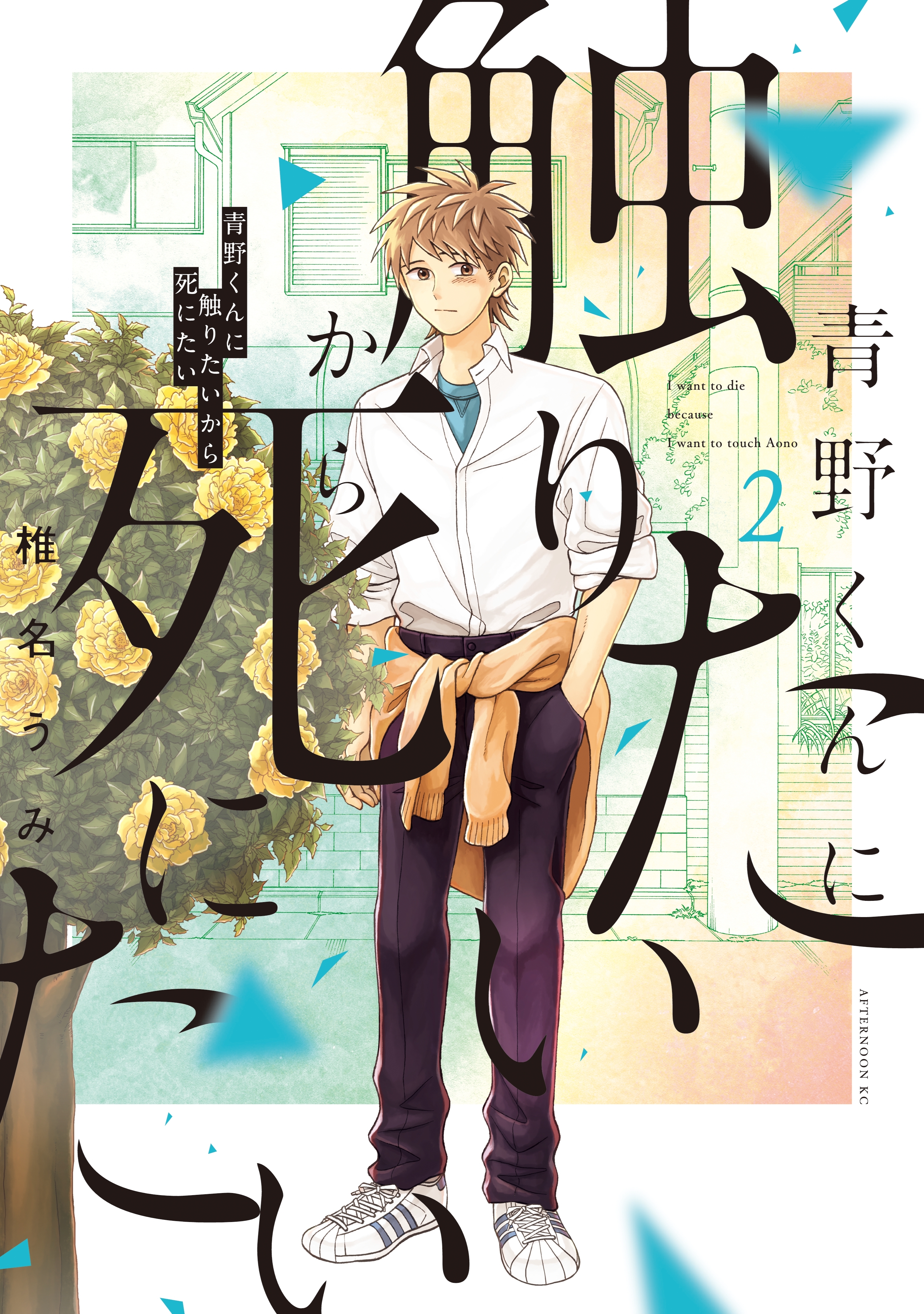 想像を超える愛と恐怖 椎名うみ先生のマンガ名シーン３選 青野くんに触りたいから死にたい Amebaマンガ 旧 読書のお時間です