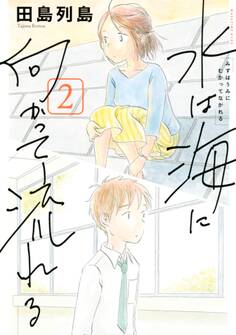 水は海に向かって流れる(2)