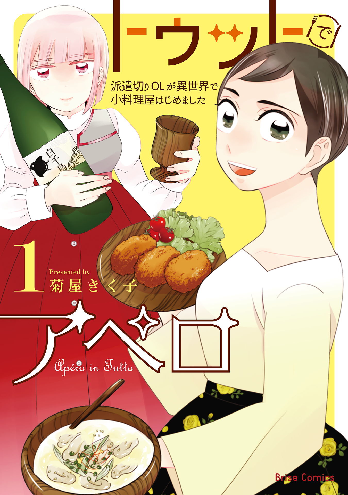 【期間限定　無料お試し版】トゥットでアペロ～派遣切りOLが異世界で小料理屋はじめました～1