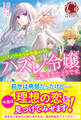 【電子限定版】三人のライバル令嬢のうち“ハズレ令嬢”に転生したようです。~前世は病弱でしたが、癒しの魔法で今度は私が助けます!~