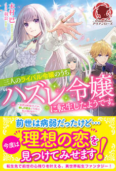 【電子限定版】三人のライバル令嬢のうち“ハズレ令嬢”に転生したようです。~前世は病弱でしたが、癒しの魔法で今度は私が助けます!~