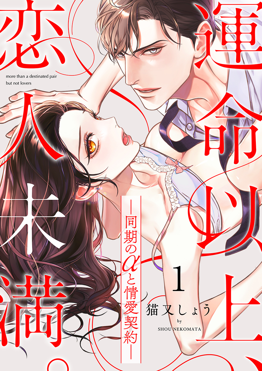 【期間限定　無料お試し版　閲覧期限2026年10月2日】運命以上、恋人未満。―同期のαと情愛契約―（1）