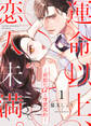 【期間限定 無料お試し版 閲覧期限2026年10月2日】運命以上、恋人未満。―同期のαと情愛契約―(1)