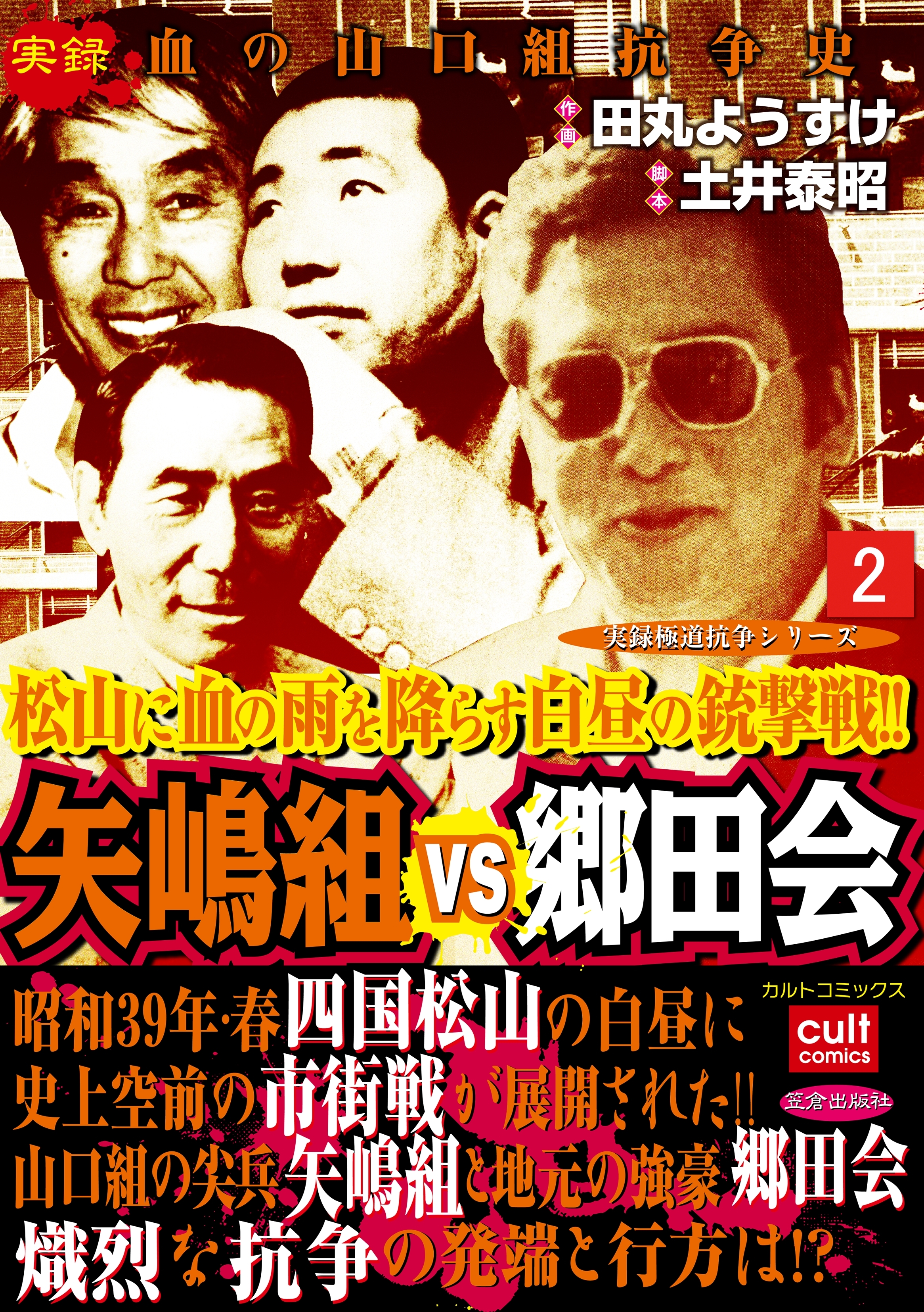 矢嶋組VS郷田会 2