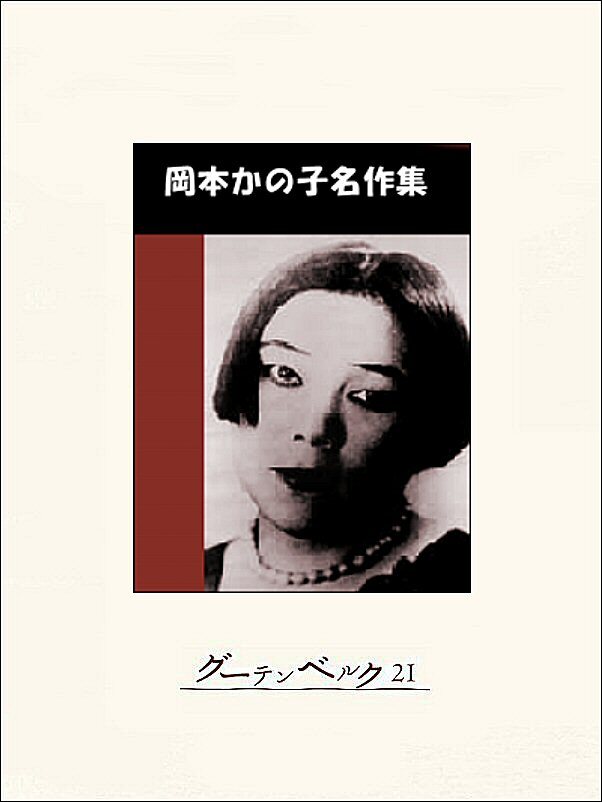 岡本かの子名作集
