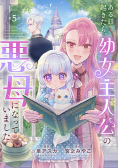 ある日起きたら、幼女主人公の悪母になっていました【連載版】第5話