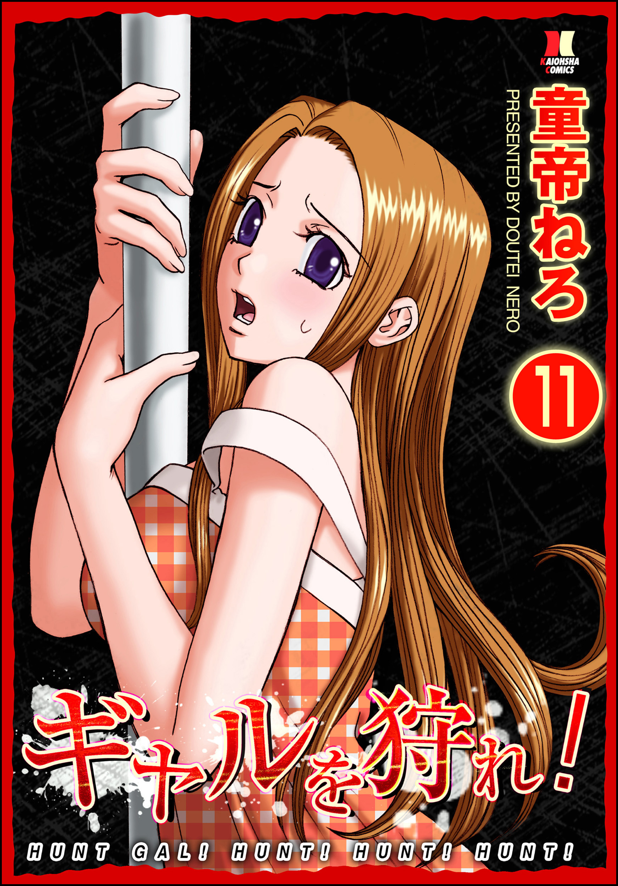 ギャルを狩れ！（分冊版）【第11話】