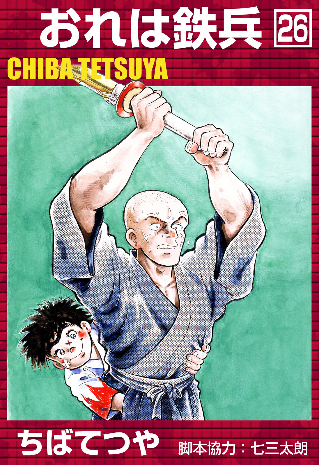 おれは鉄兵 （26）