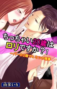 ちっちゃい20歳はロリですか?~バーの2階でヒミツの情事 1