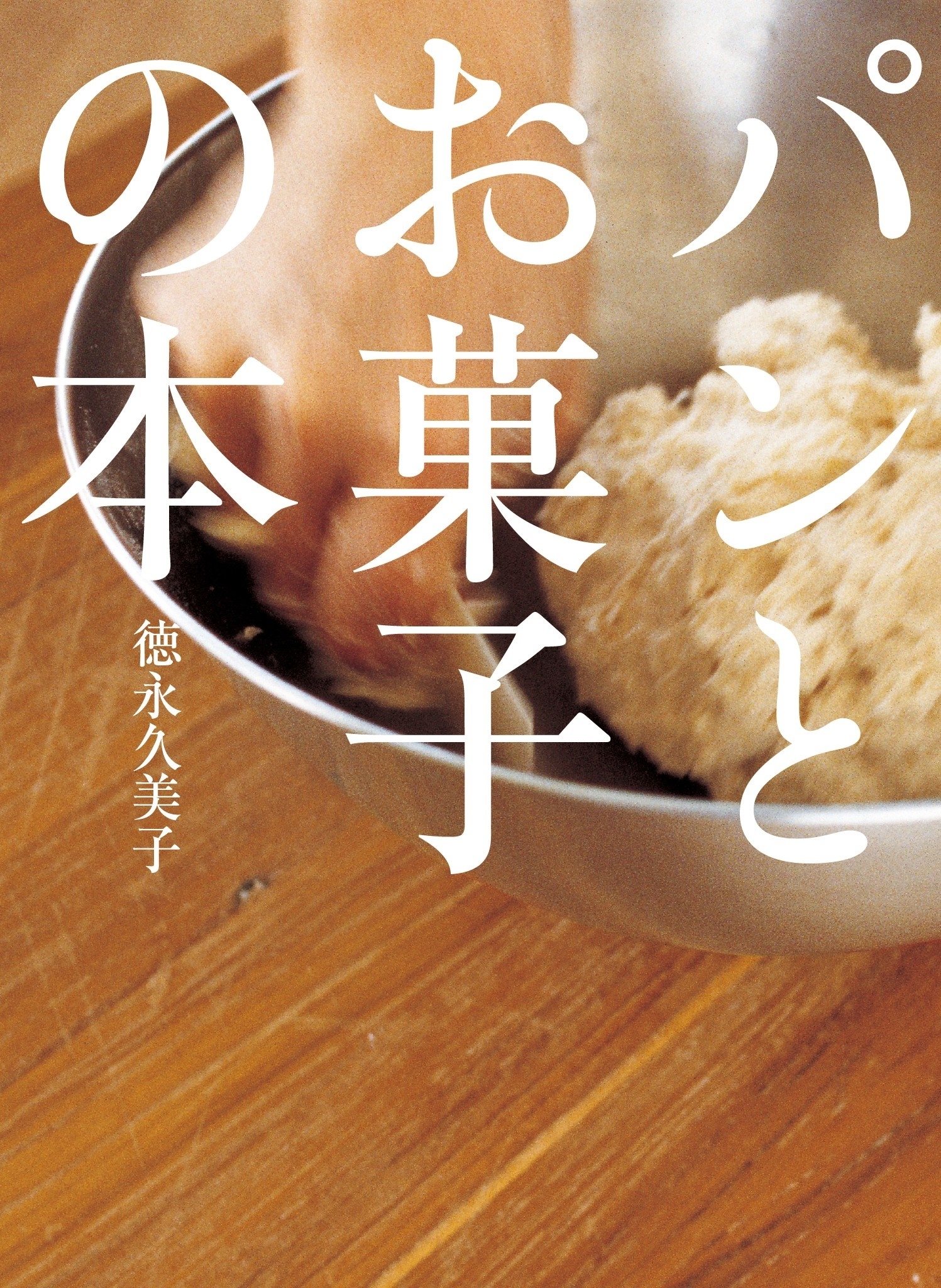 パンとお菓子の本