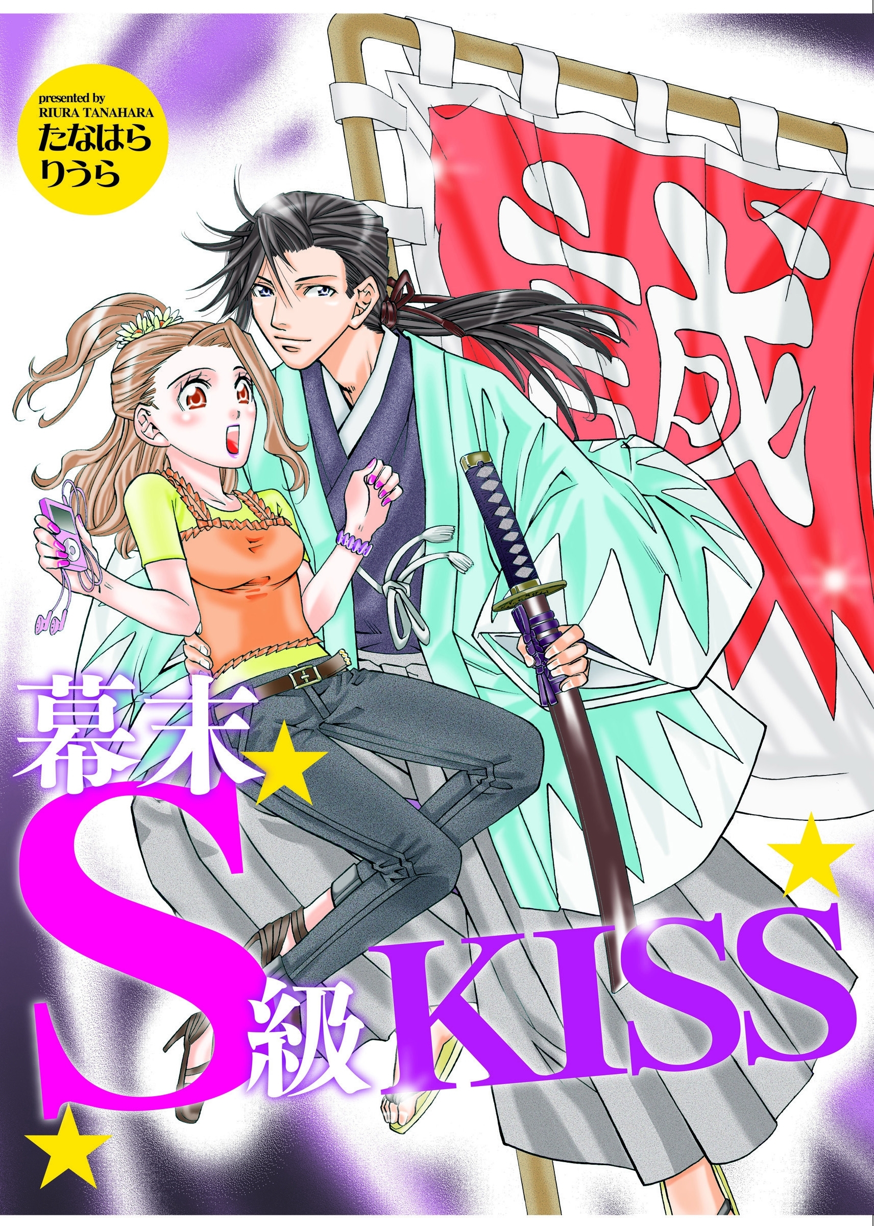 幕末Ｓ級ＫＩＳＳ