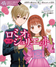 10歳までに読みたい世界名作plus ロミオとジュリエット