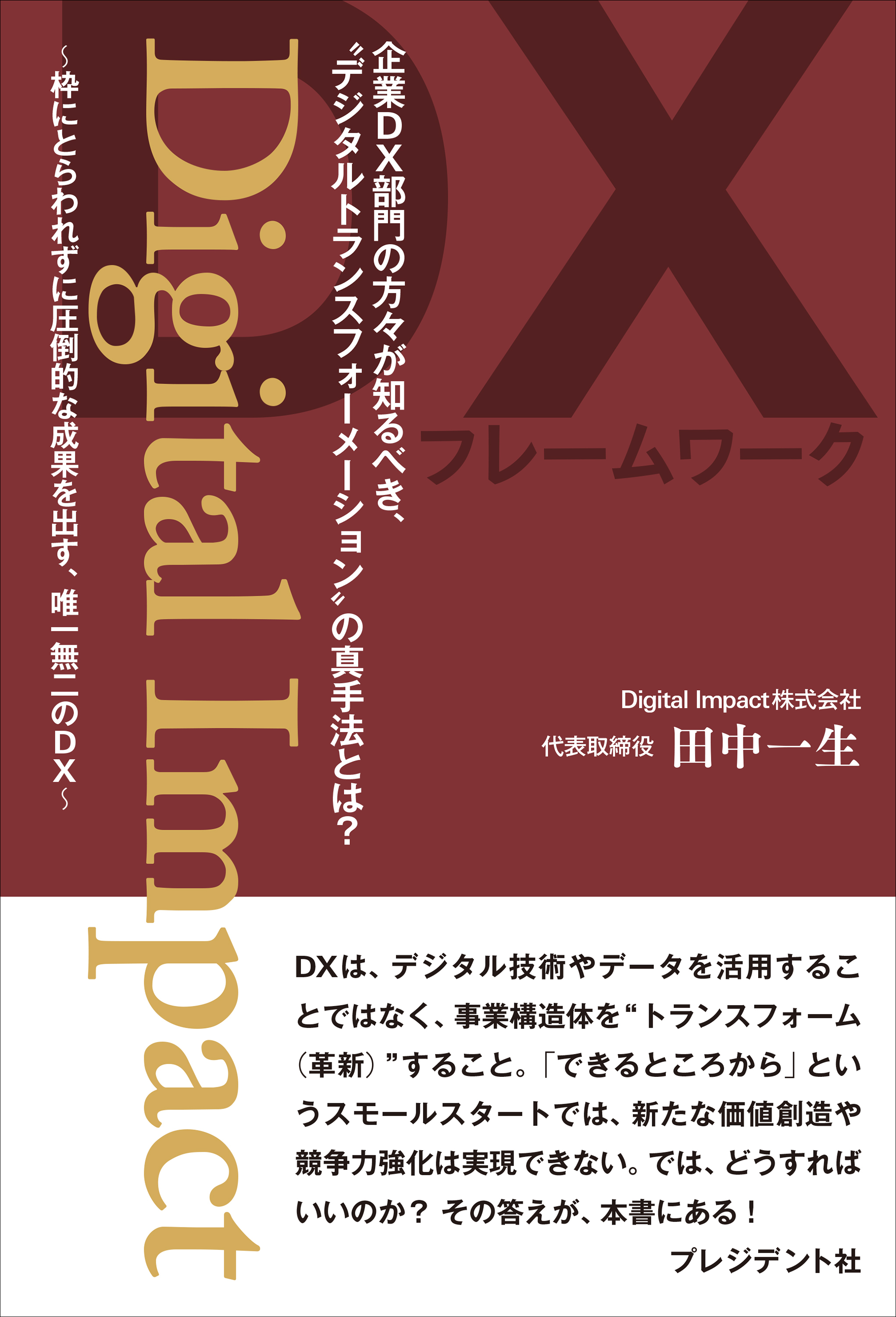 Digital Impact――枠にとらわれずに圧倒的な成果を出す、唯一無二のDX