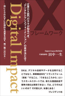 Digital Impact――枠にとらわれずに圧倒的な成果を出す、唯一無二のDX