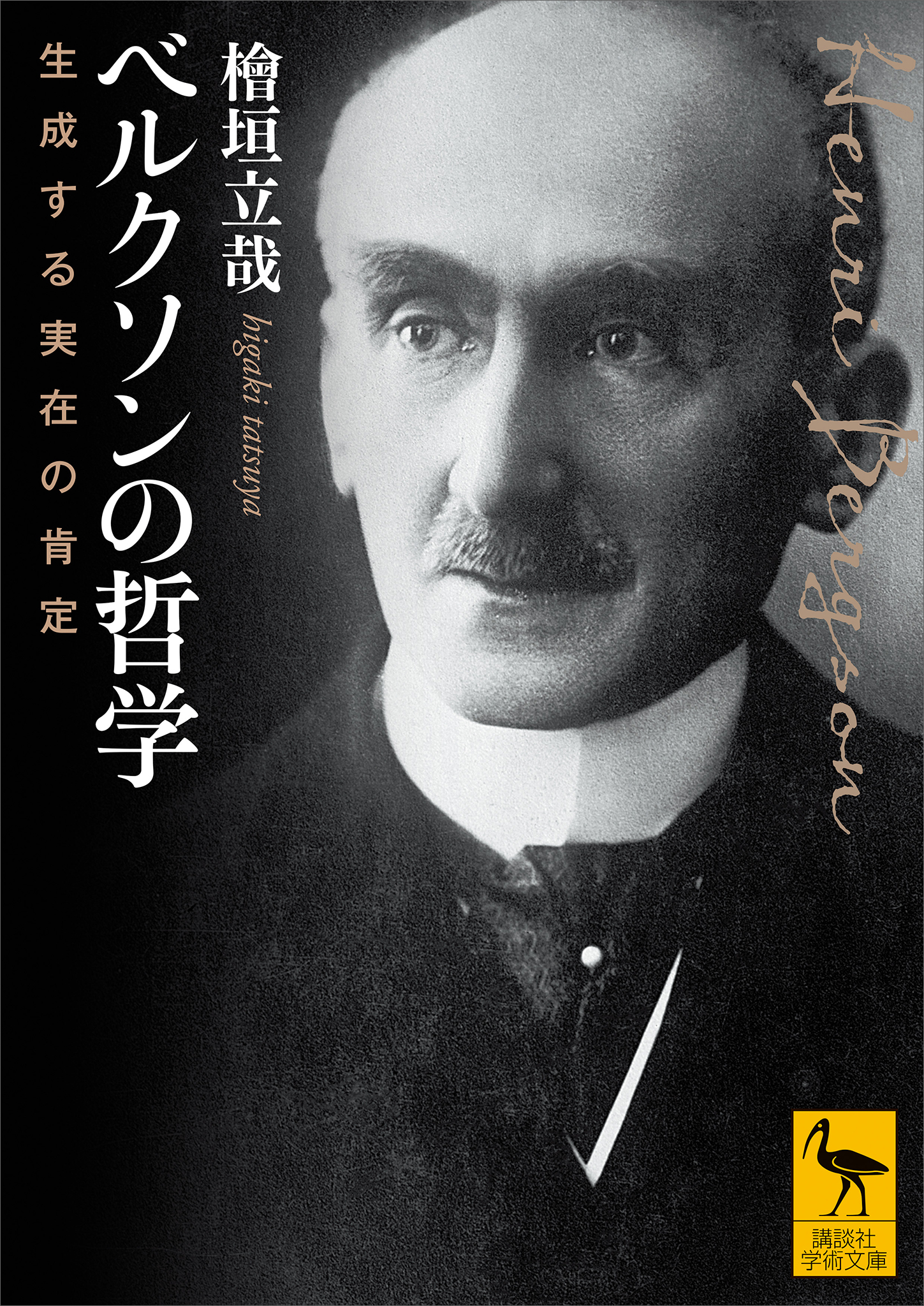 ベルクソンの哲学　生成する実在の肯定