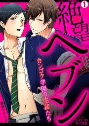 絶望ヘブン～カンゴク学園の生徒たち～