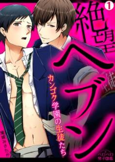 絶望ヘブン~カンゴク学園の生徒たち~