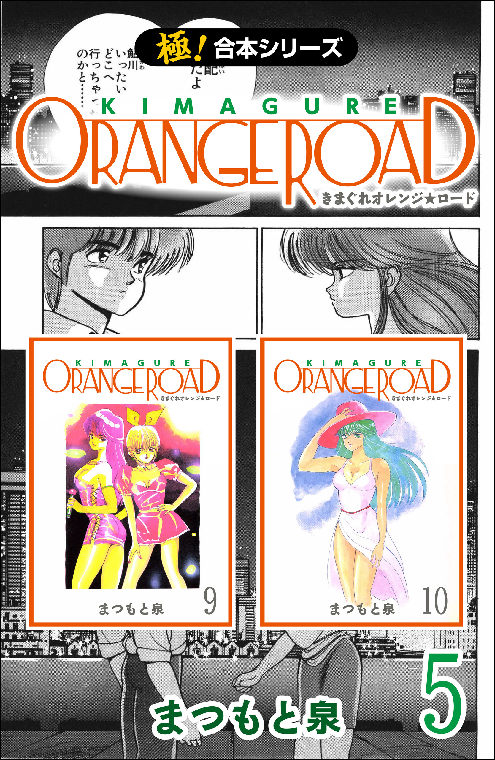 【極！合本シリーズ】きまぐれオレンジ☆ロード