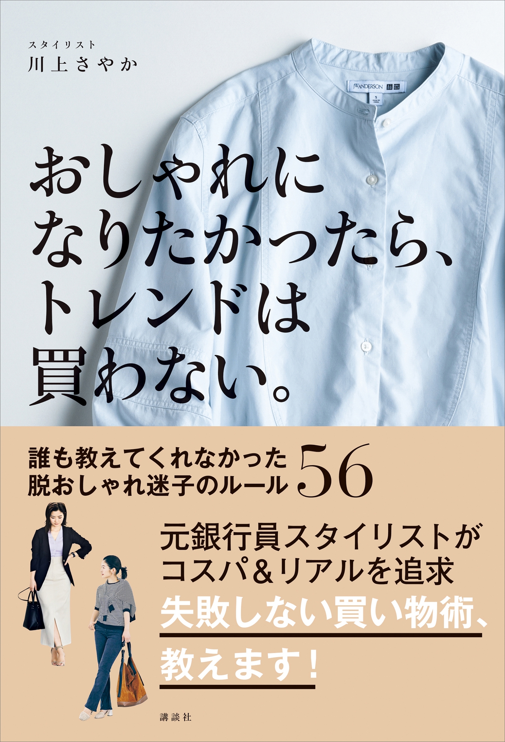 おしゃれになりたかったら、トレンドは買わない。　誰も教えてくれなかった脱おしゃれ迷子のルール５６