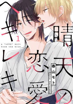 晴天の恋愛ヘキレキ1