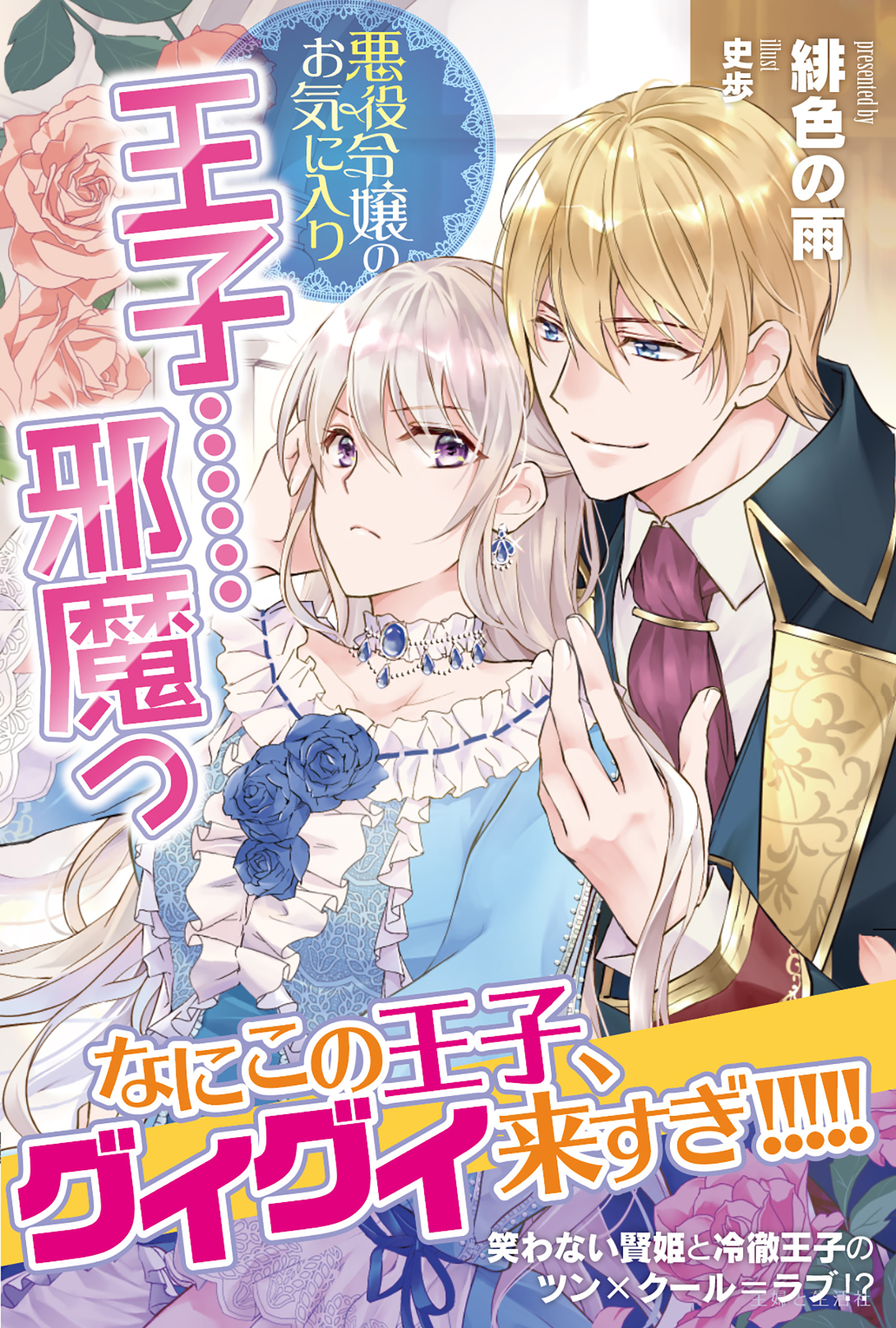 【期間限定　無料お試し版　閲覧期限2026年3月19日】悪役令嬢のお気に入り　王子……邪魔っ【電子版特典付】