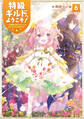 特級ギルドへようこそ!6~看板娘の愛されエルフはみんなの心を和ませる~【電子書籍限定書き下ろしSS付き】