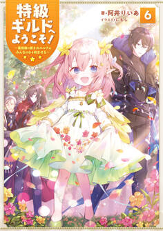 特級ギルドへようこそ!6~看板娘の愛されエルフはみんなの心を和ませる~【電子書籍限定書き下ろしSS付き】