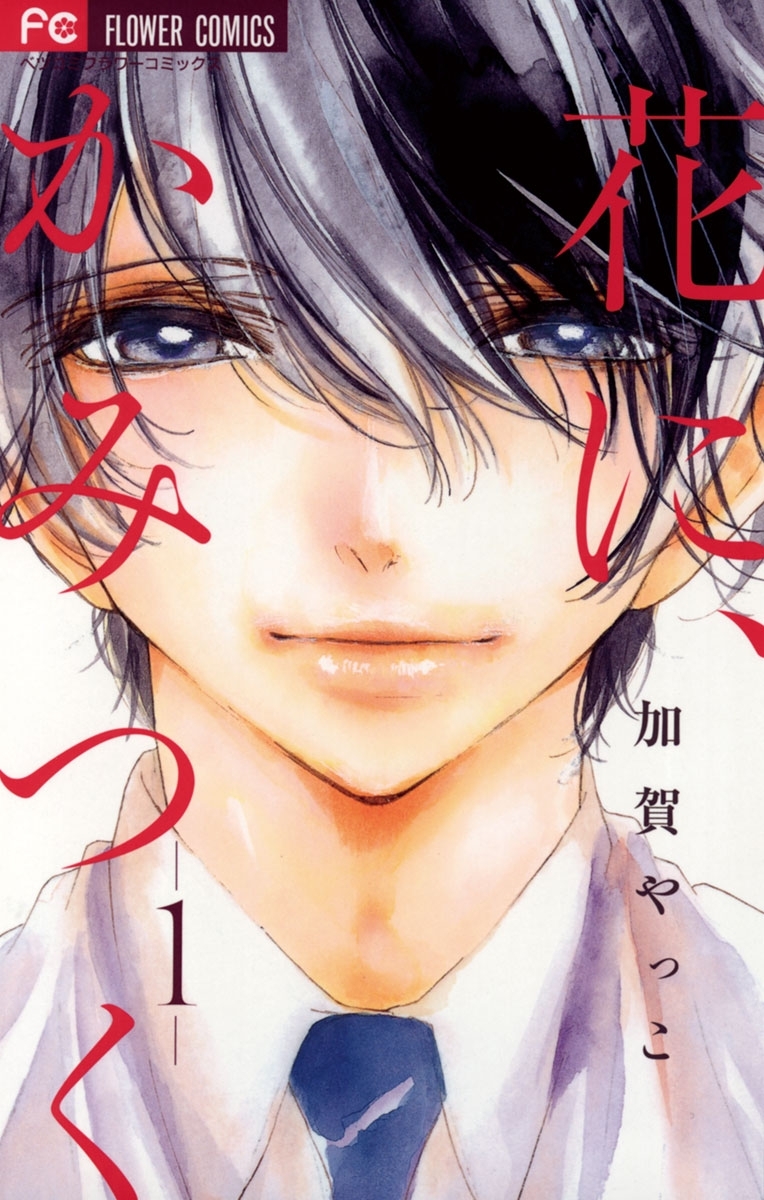 3冊無料 妖艶で 狂おしいほど愛される ヴァンパイア漫画 マンガ特集 人気マンガを毎日無料で配信中 無料 試し読みならamebaマンガ 旧 読書のお時間です