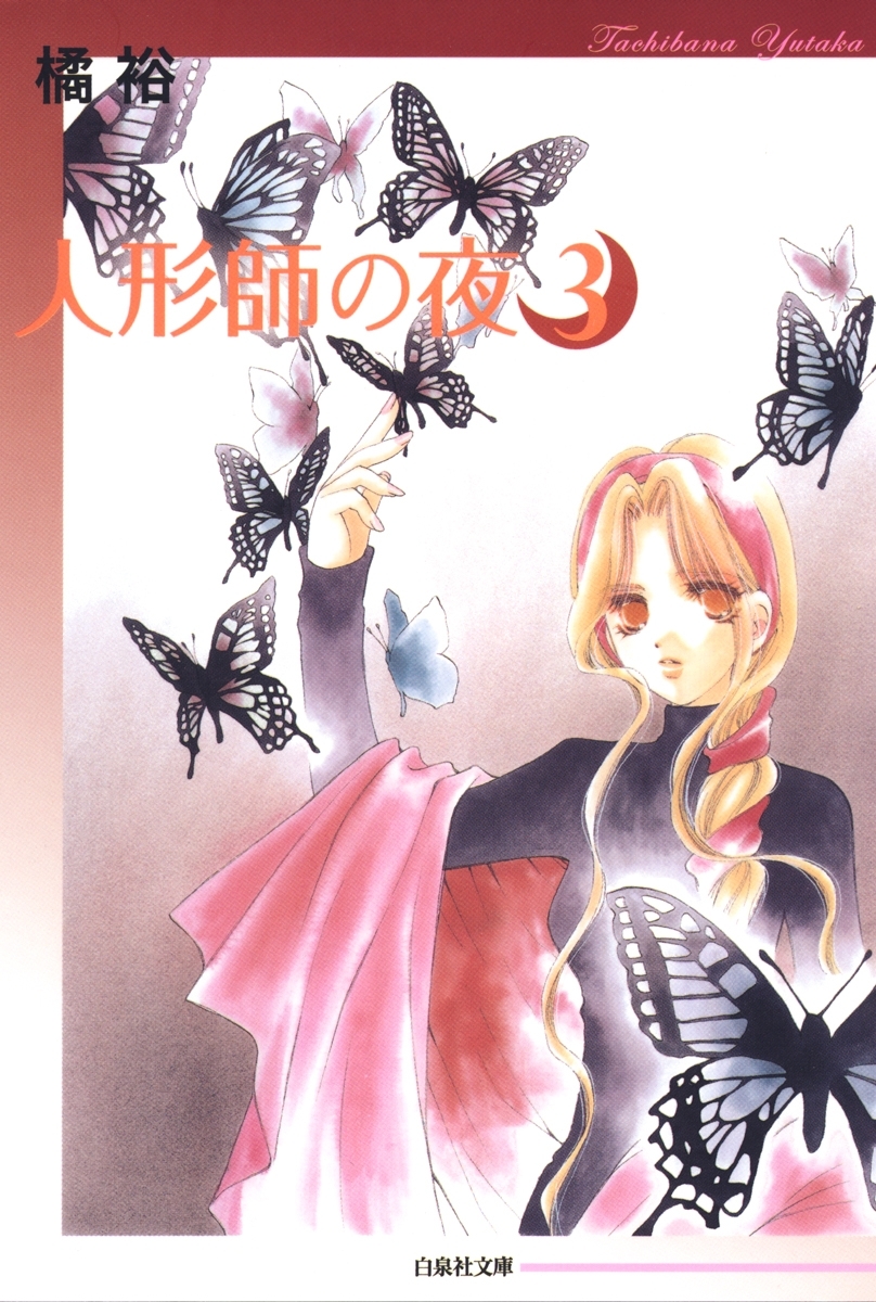 人形師の夜（３）