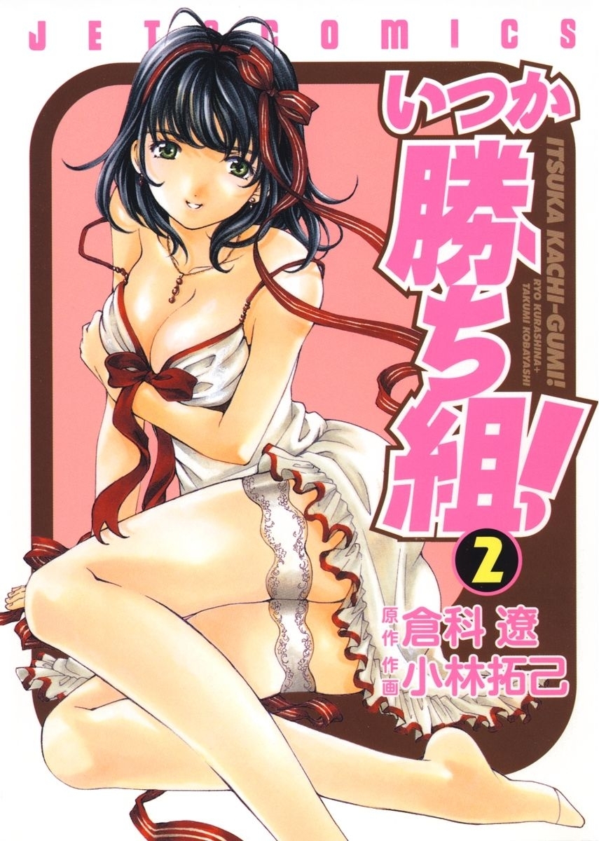 いつか勝ち組!（２）