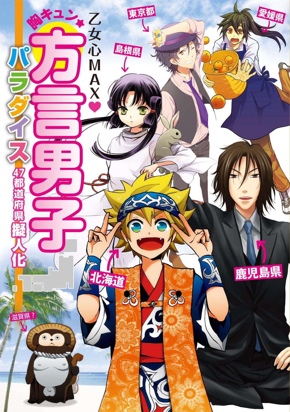 乙女心MAXハート 胸キュン★方言男子パラダイス　47都道府県擬人化