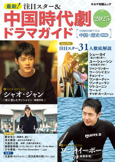 最新!注目スター&中国時代劇ドラマガイド2025