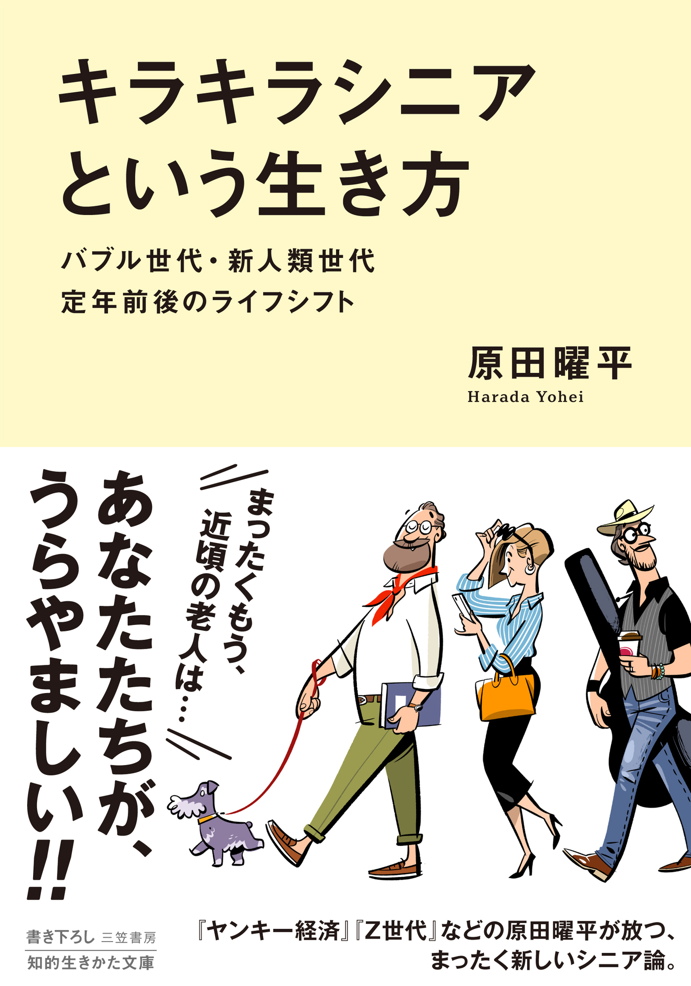 「キラキラシニア」という生き方