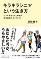 「キラキラシニア」という生き方 バブル世代・新人類世代 定年前後のライフシフト