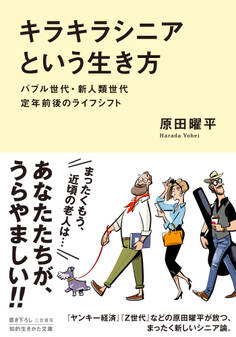 「キラキラシニア」という生き方