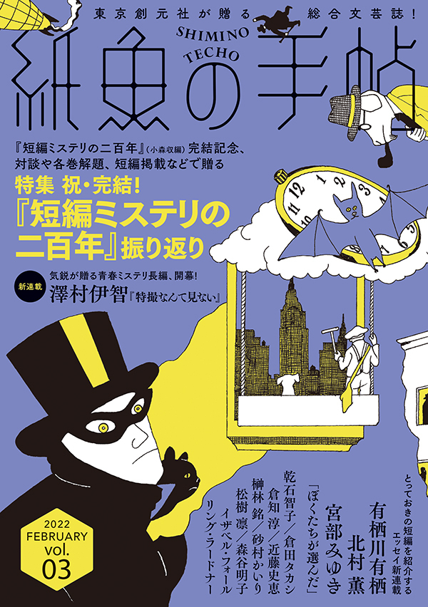 紙魚の手帖Ｖｏｌ．０３