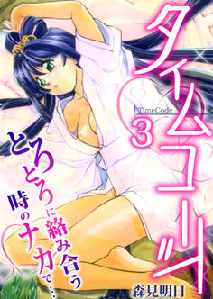 タイムコード~とろとろに絡み合う時のナカで…~ 3巻